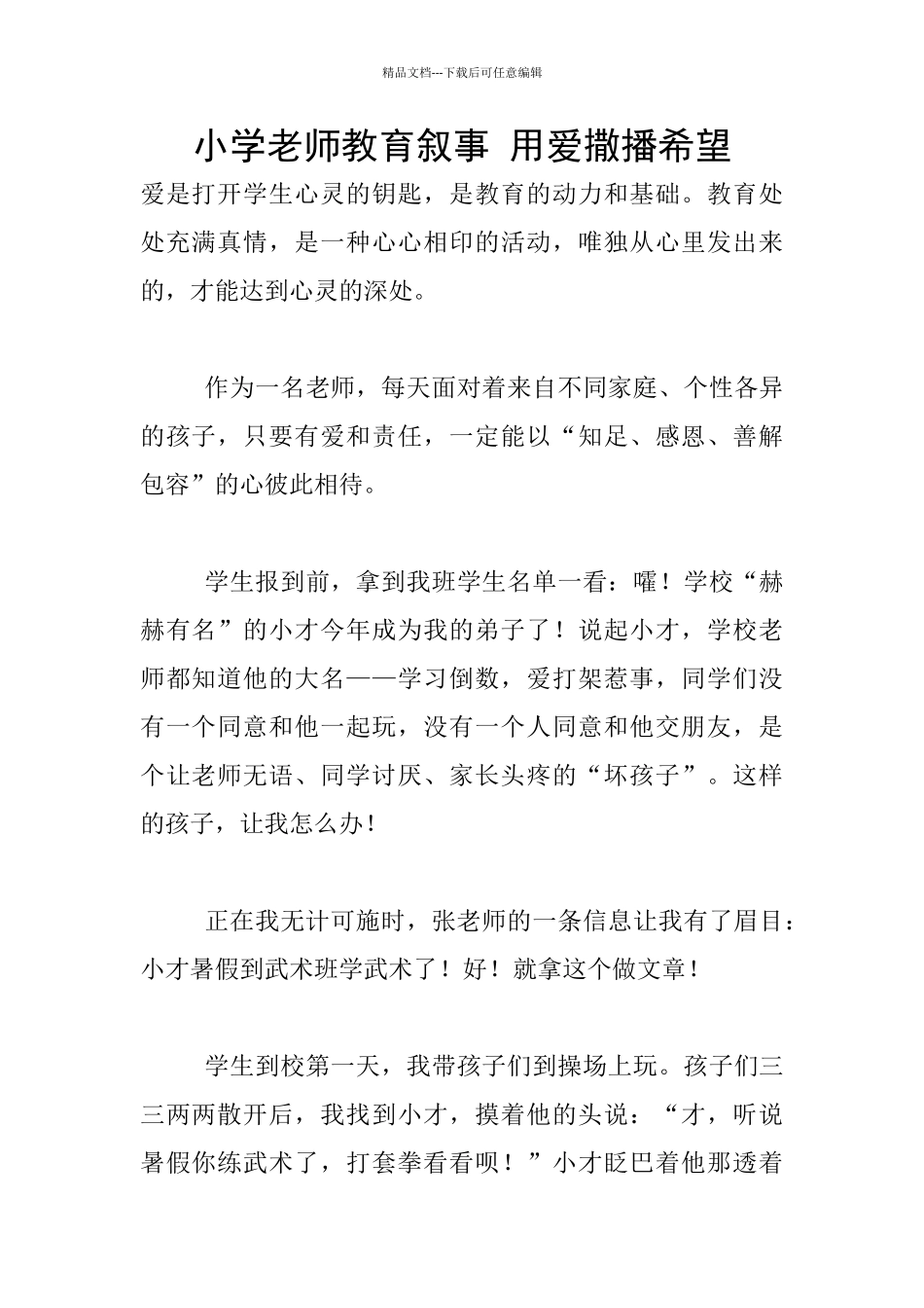 小学老师教育叙事_第1页