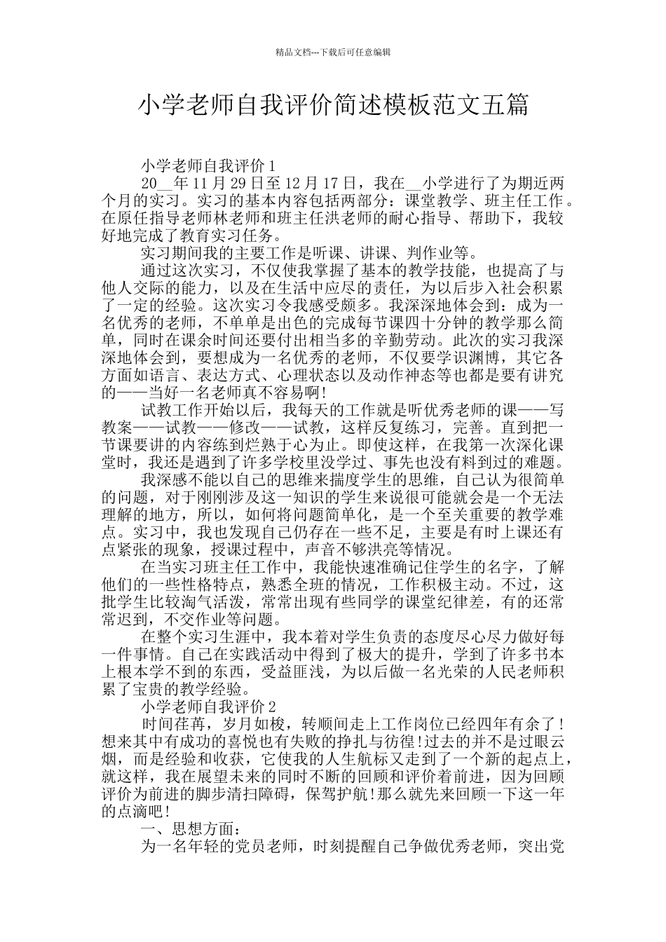 小学老师自我评价简述模板范文五篇_第1页