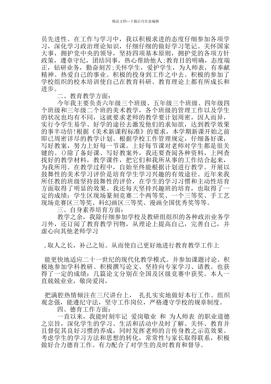 小学老师自我评价简述模板范文五篇_第2页