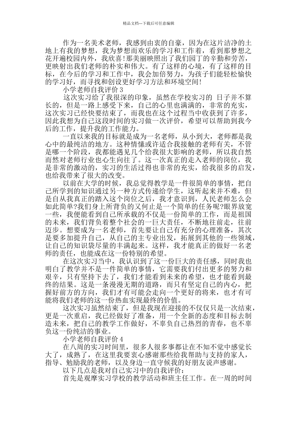 小学老师自我评价简述模板范文五篇_第3页
