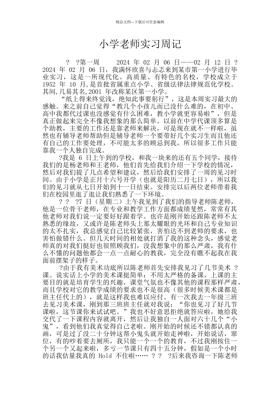 小学老师实习周记_第1页