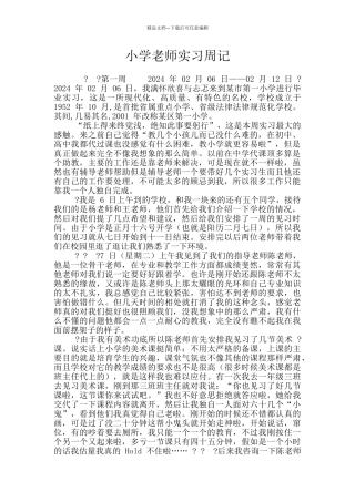 小学老师实习周记