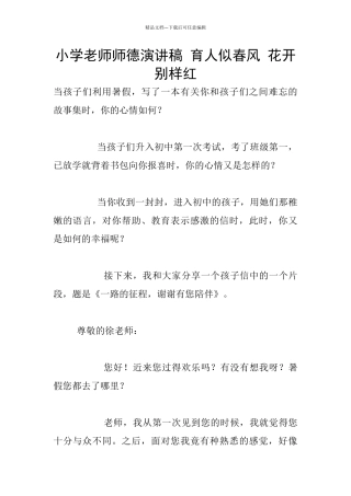 小学老师师德演讲稿