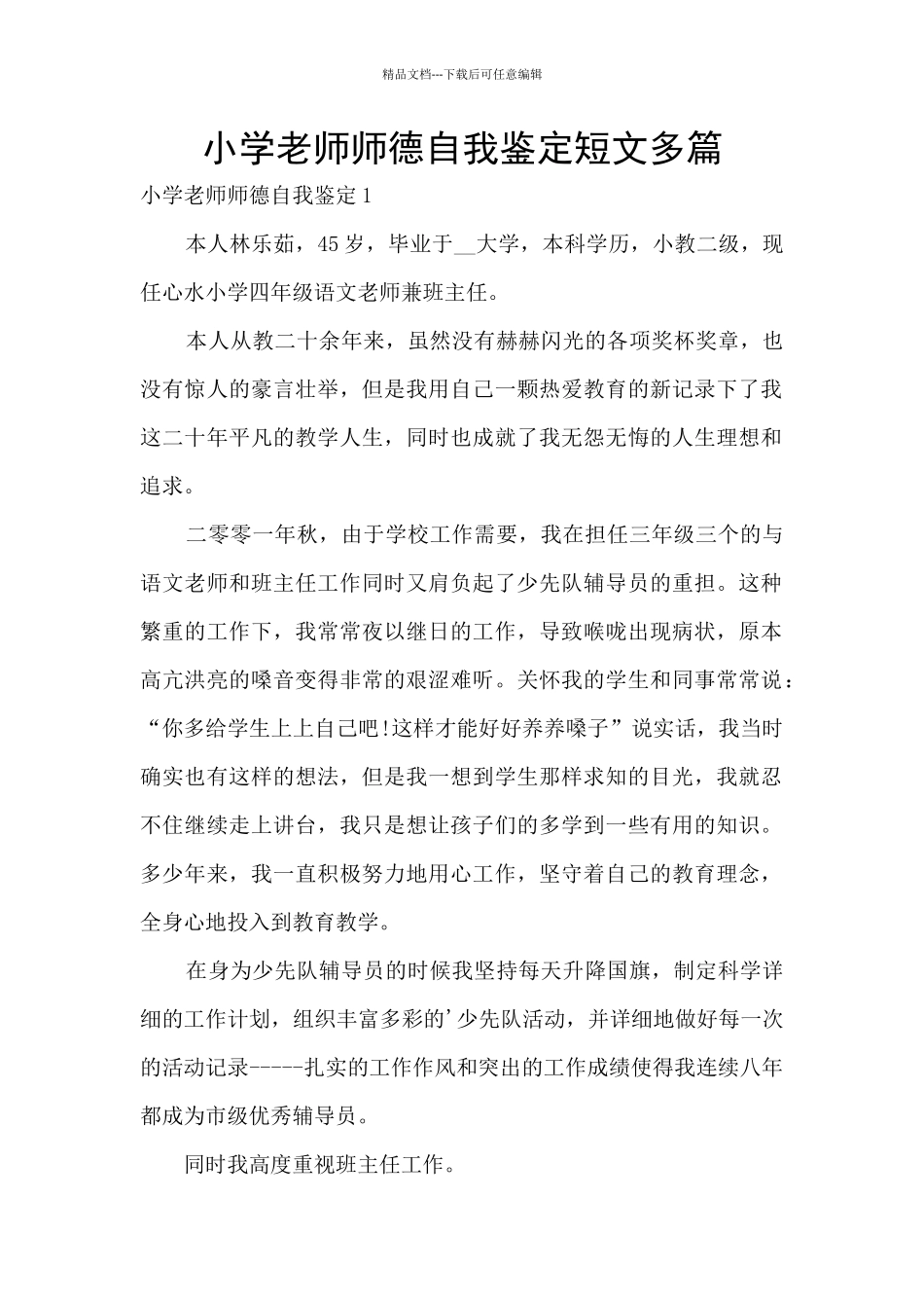 小学老师师德自我鉴定短文多篇_第1页