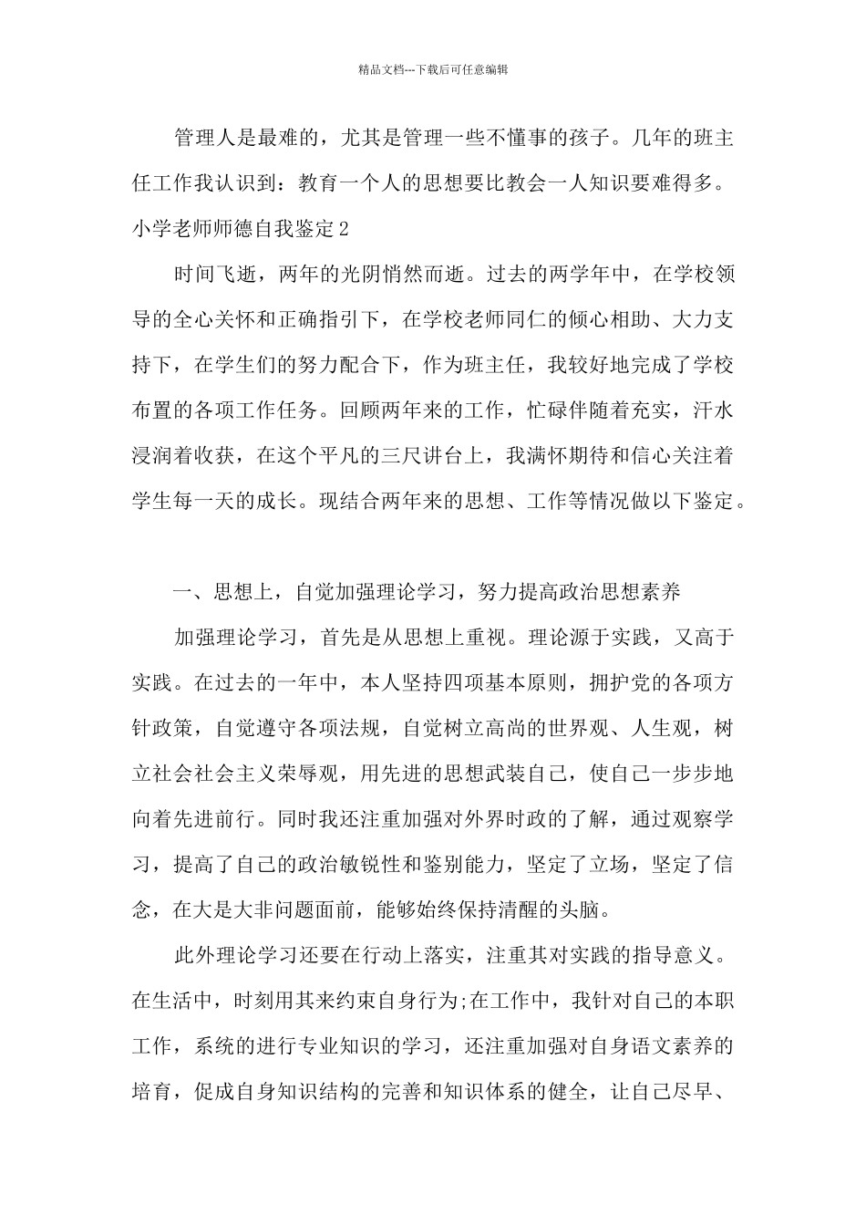 小学老师师德自我鉴定短文多篇_第2页