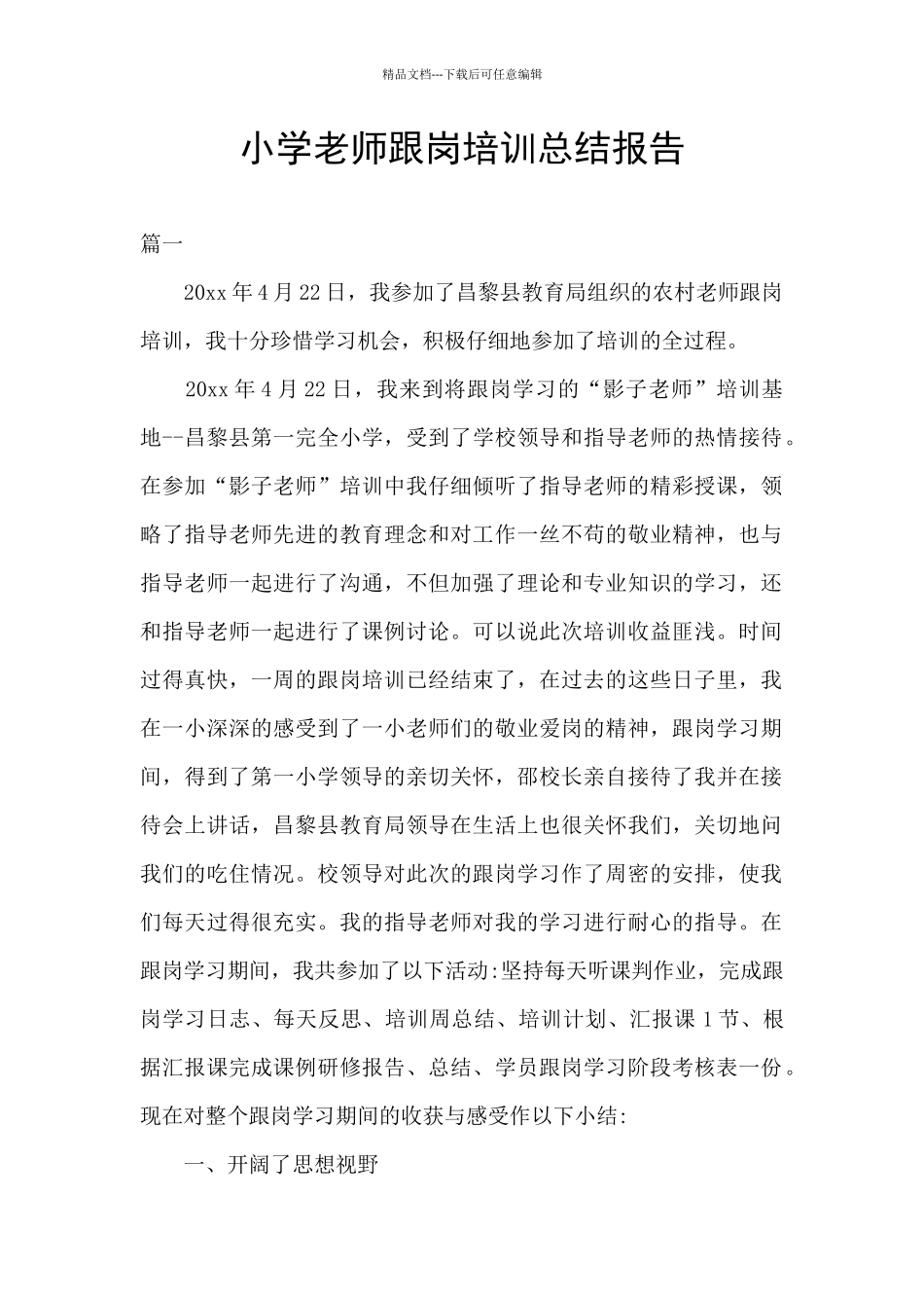 小学老师跟岗培训总结报告_第1页