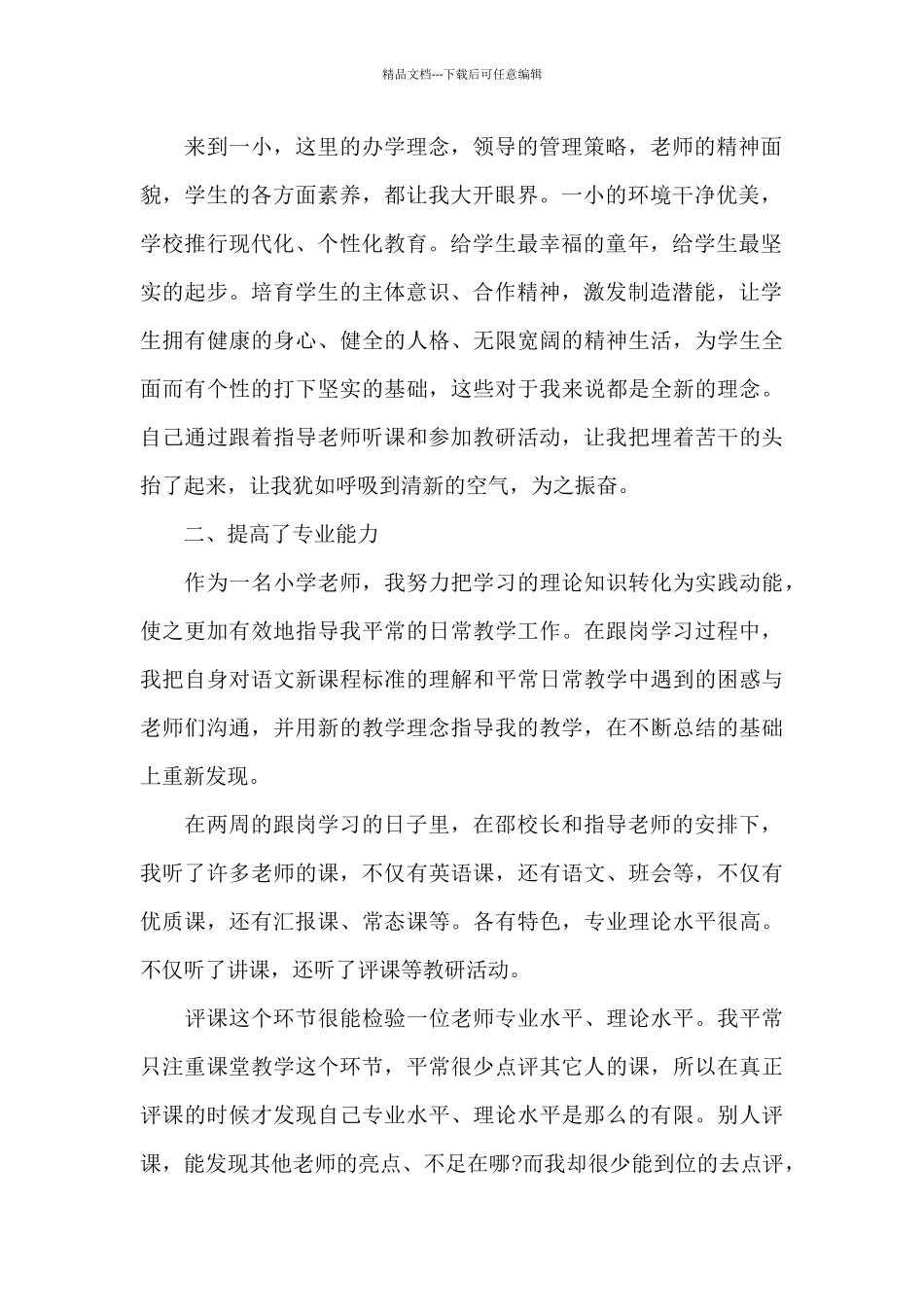 小学老师跟岗培训总结报告_第2页