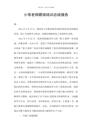 小学老师跟岗培训总结报告