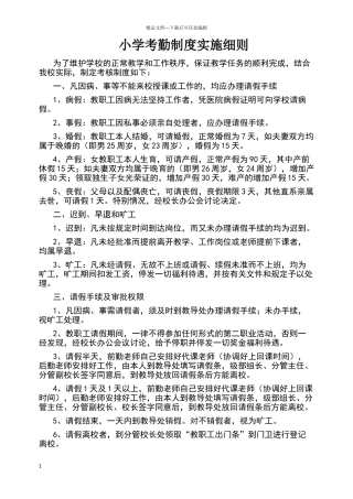 小学考勤制度实施细则