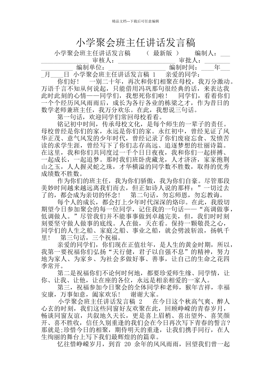 小学聚会班主任讲话发言稿_第1页