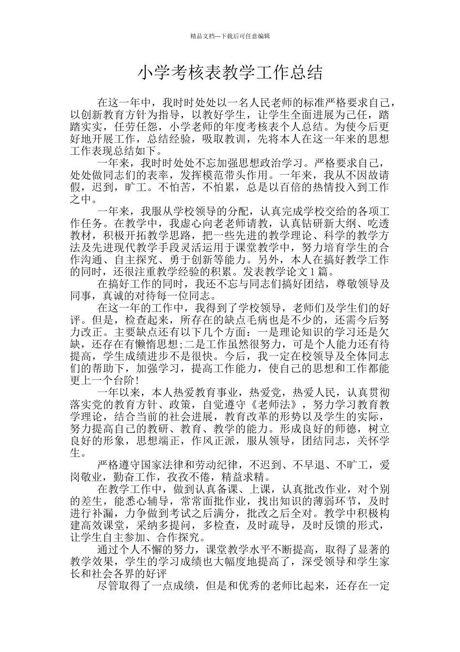 小学考核表教学工作总结_第1页