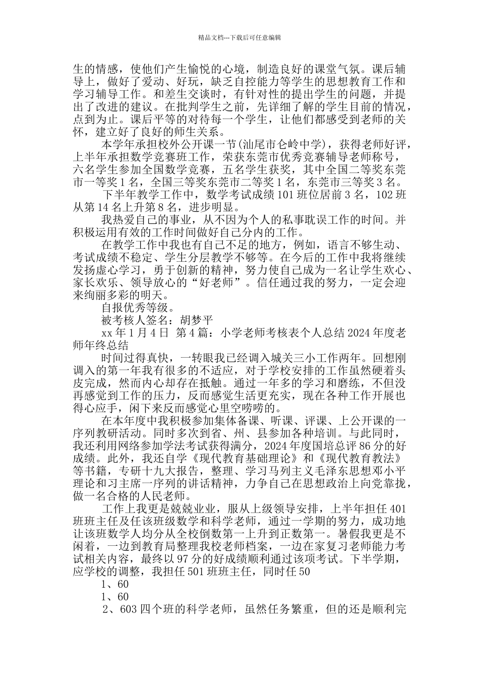 小学考核表教学工作总结_第3页