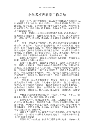 小学考核表教学工作总结