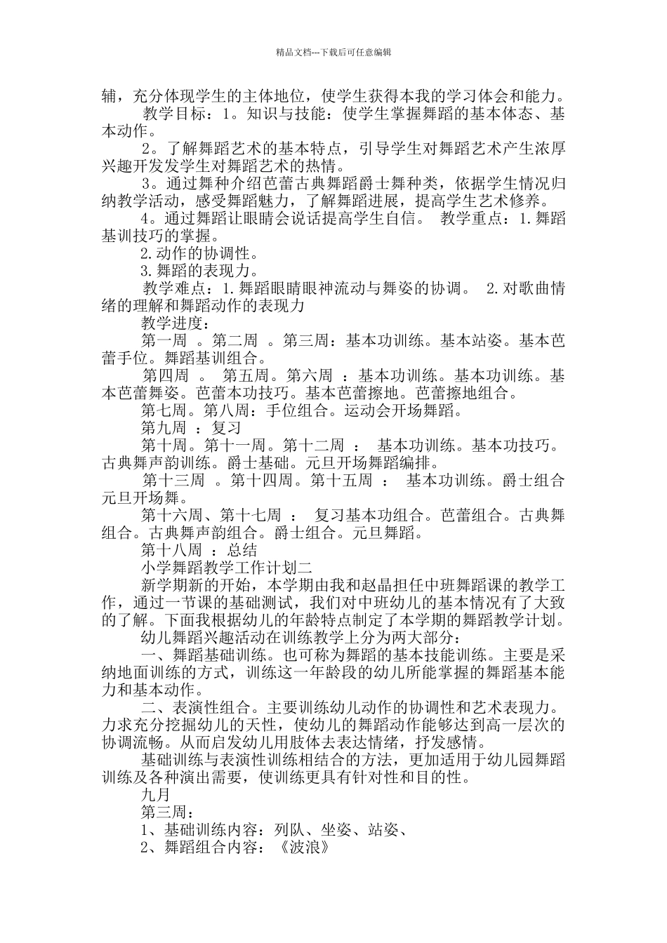 小学舞蹈教学工作计划_第2页