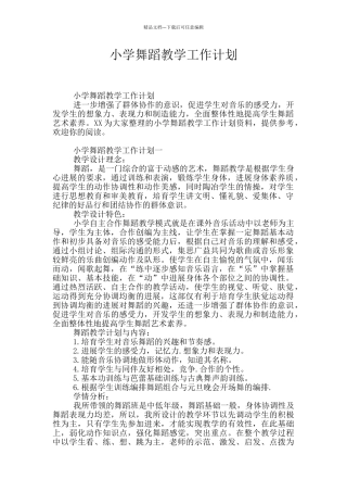 小学舞蹈教学工作计划
