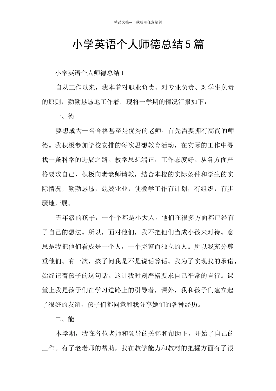小学英语个人师德总结5篇_第1页