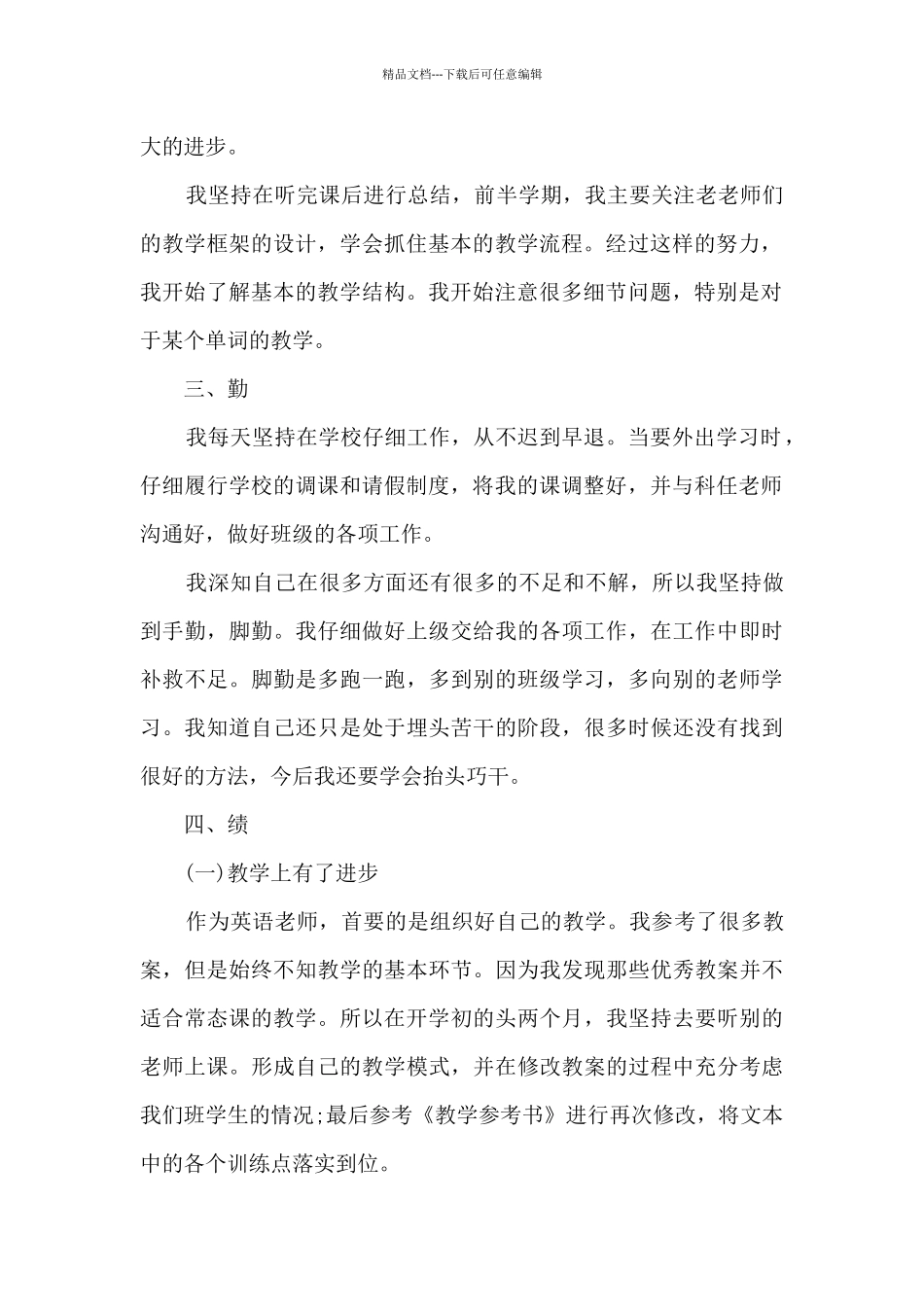 小学英语个人师德总结5篇_第2页