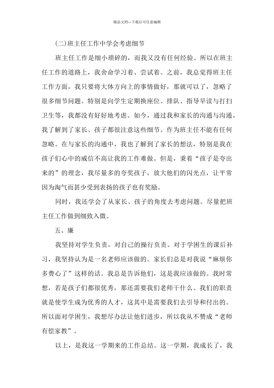 小学英语个人师德总结5篇_第3页