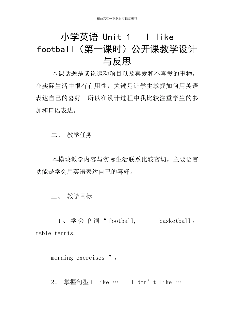 小学英语-Unit-1---I-like-football公开课教学设计与反思_第1页