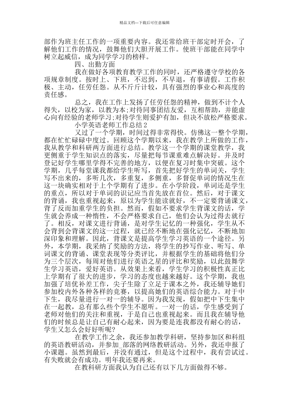 小学英语个人专业技术工作总结_第2页