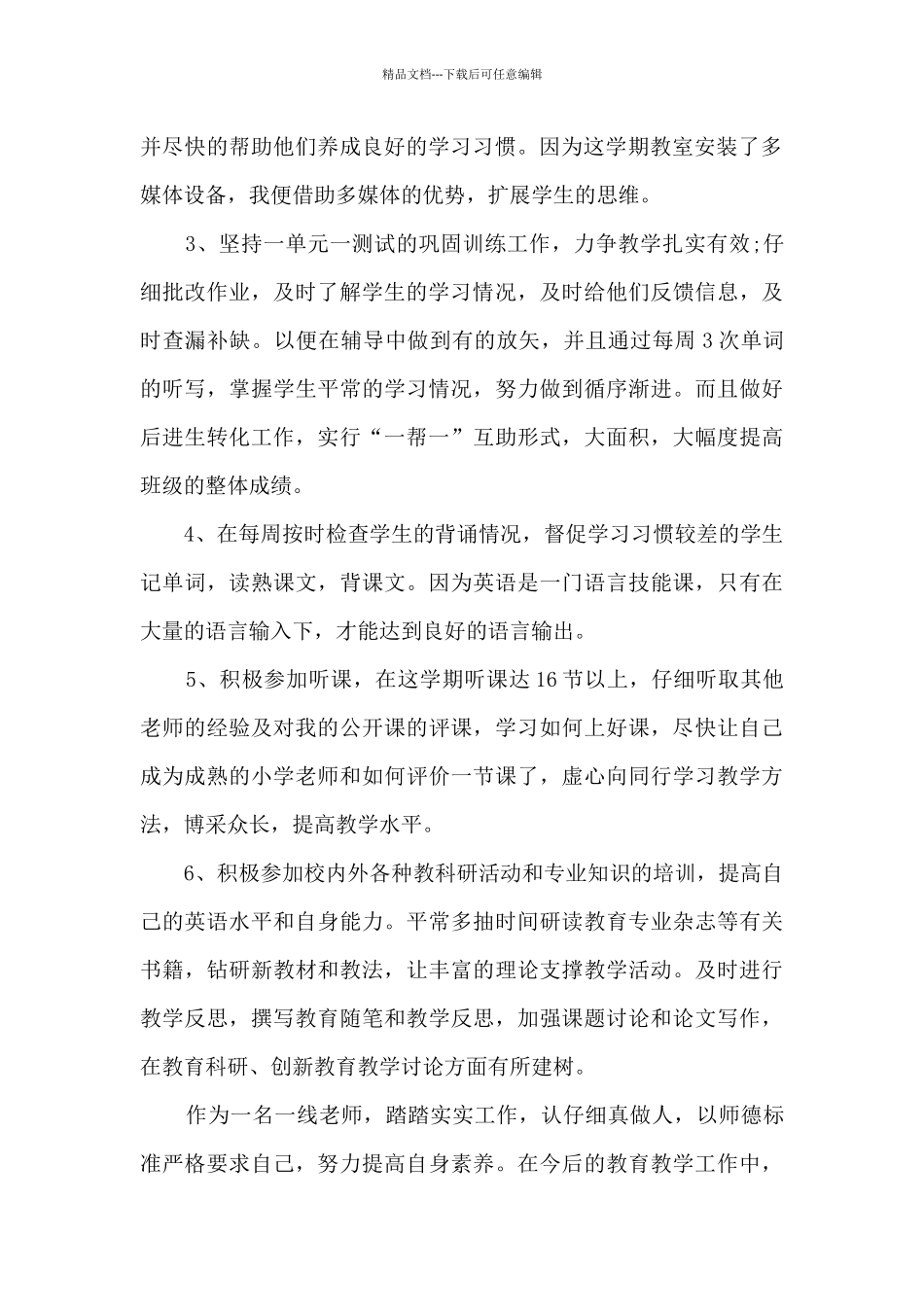 小学英语个人教学工作总结_第2页