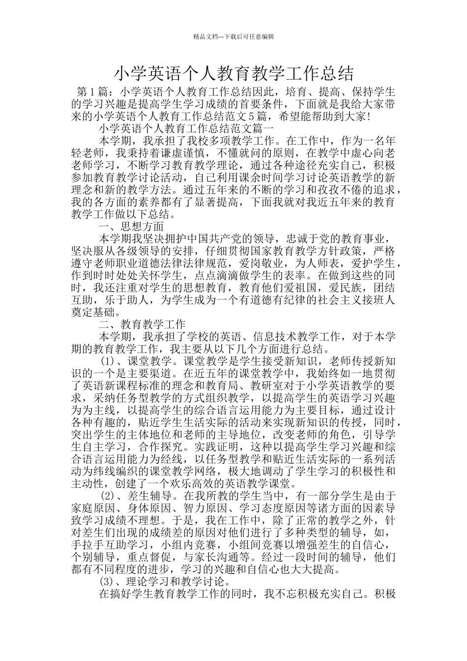 小学英语个人教育教学工作总结_第1页