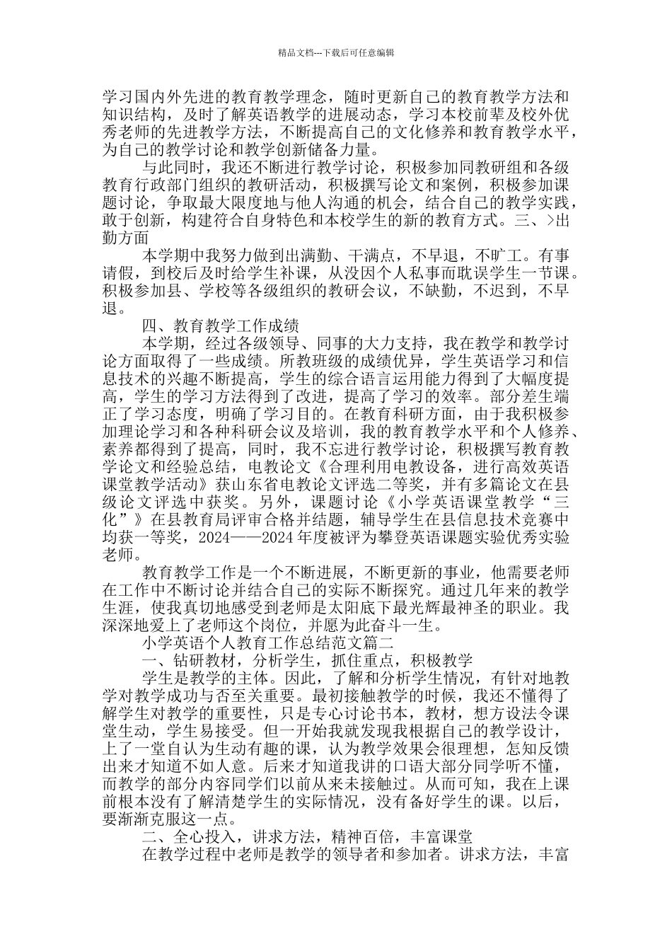 小学英语个人教育教学工作总结_第2页