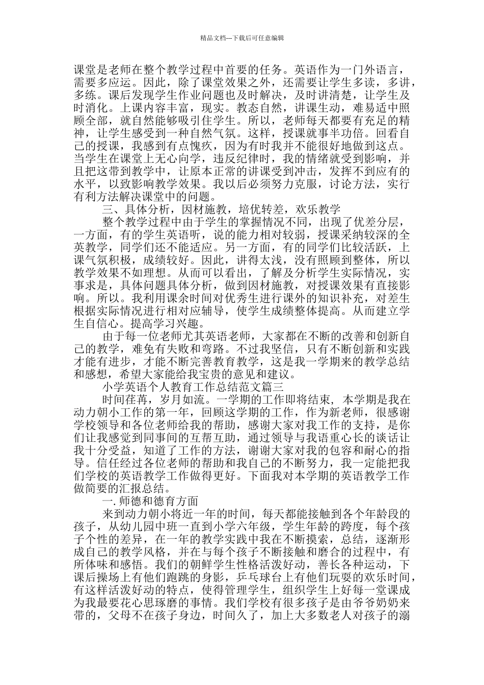 小学英语个人教育教学工作总结_第3页