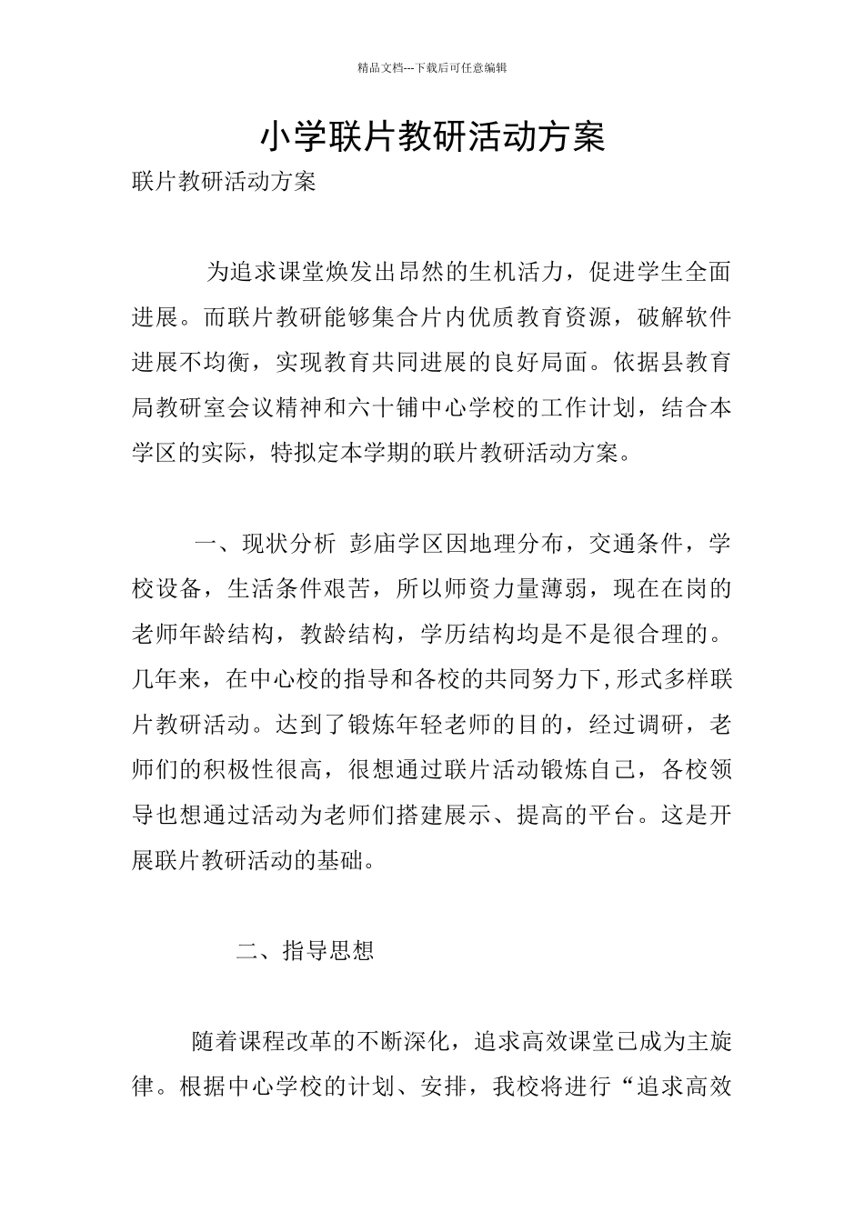 小学联片教研活动方案_第1页