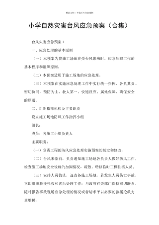 小学自然灾害台风应急预案