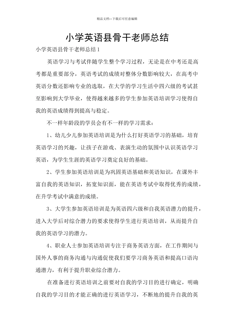 小学英语县骨干教师总结_第1页