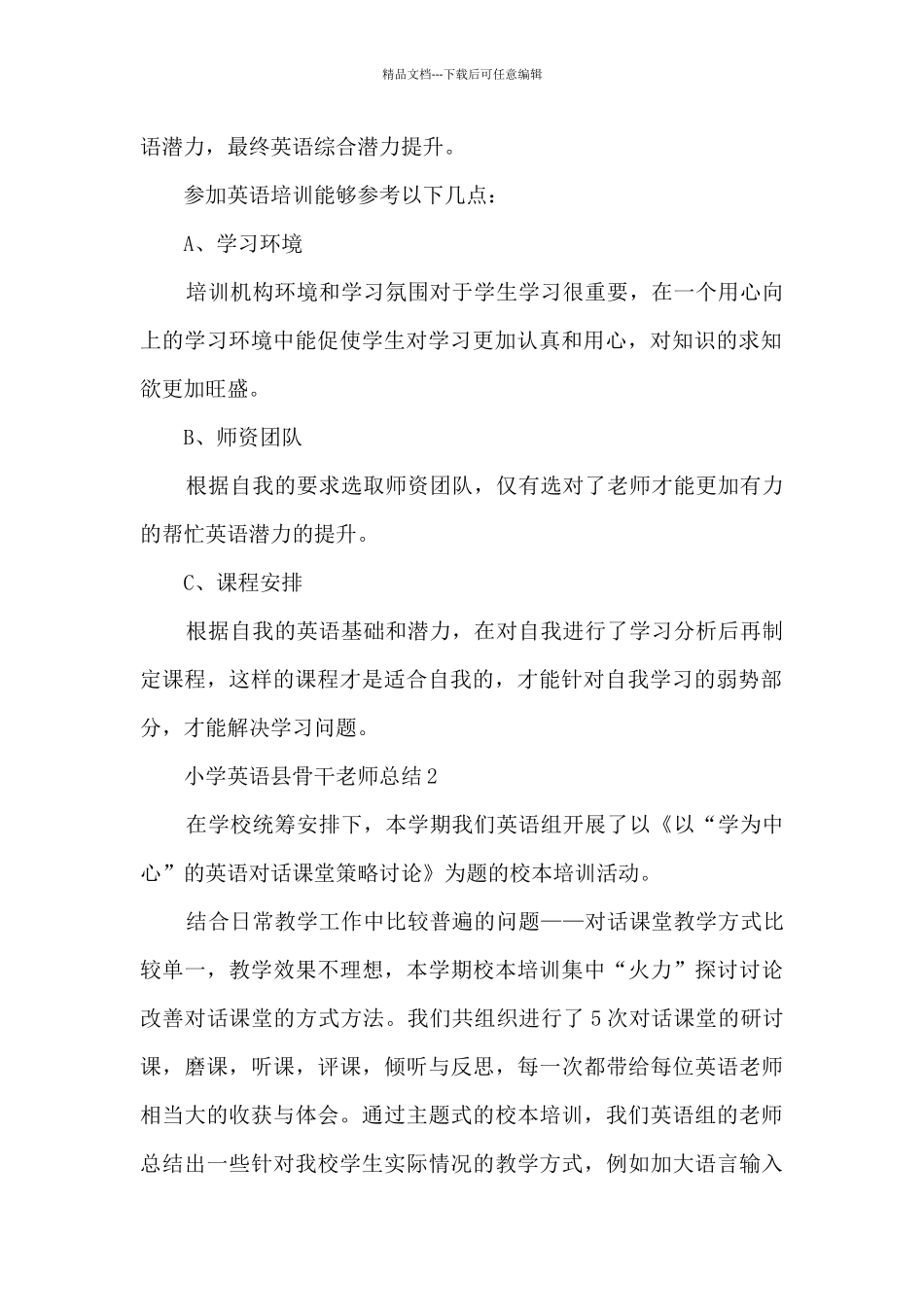 小学英语县骨干教师总结_第2页