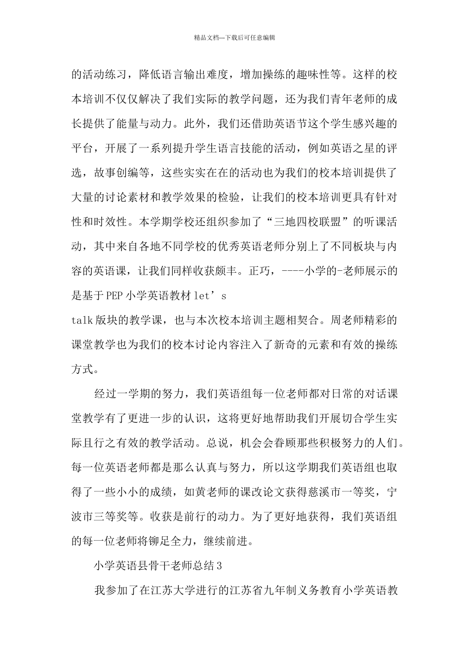 小学英语县骨干教师总结_第3页