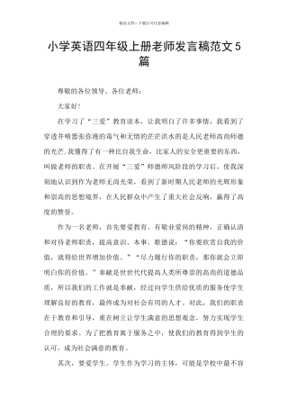 小学英语四年级上册教师发言稿范文5篇