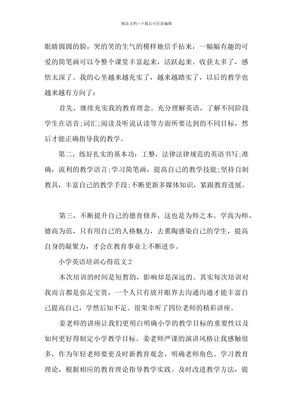 小学英语培训心得范文5篇_第2页