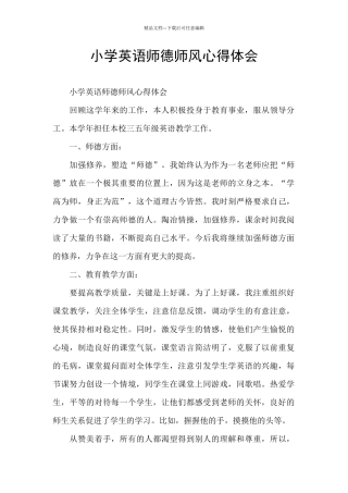 小学英语师德师风心得体会