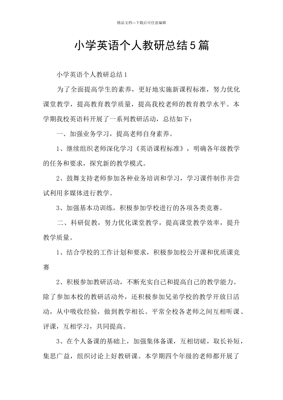 小学英语个人教研总结5篇_第1页