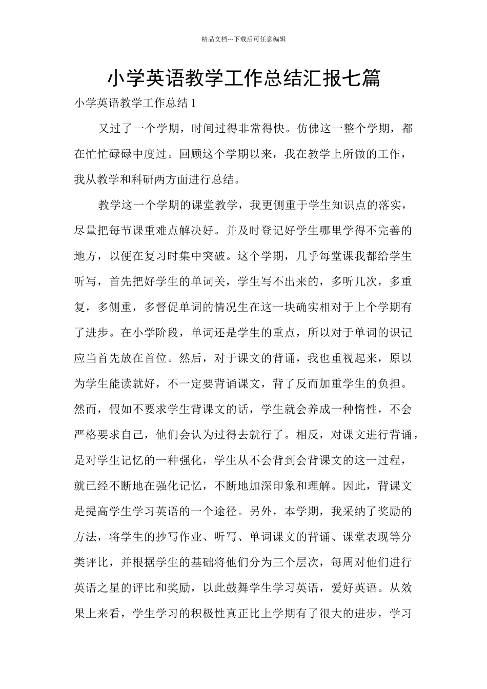 小学英语教学工作总结汇报七篇_第1页