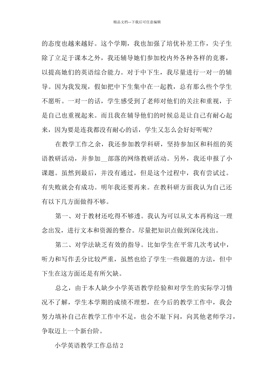 小学英语教学工作总结汇报七篇_第2页