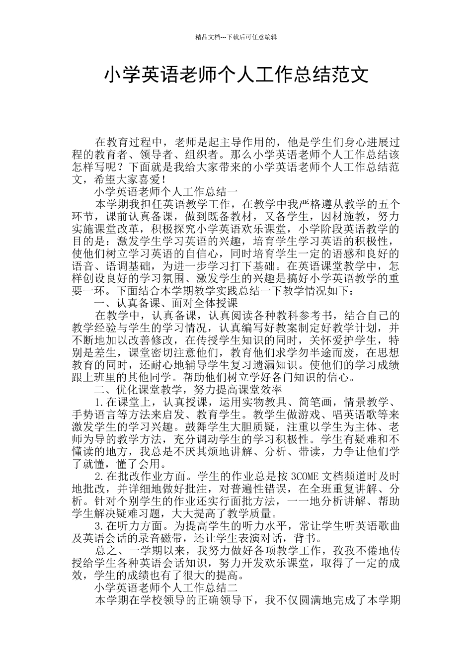 小学英语教师个人工作总结范文_第1页