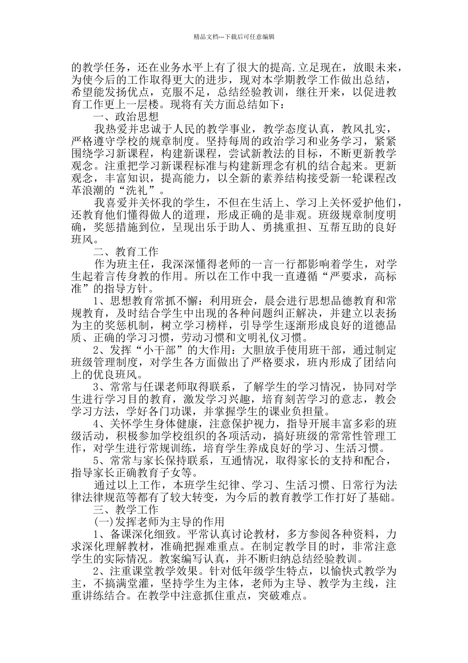 小学英语教师个人工作总结范文_第2页