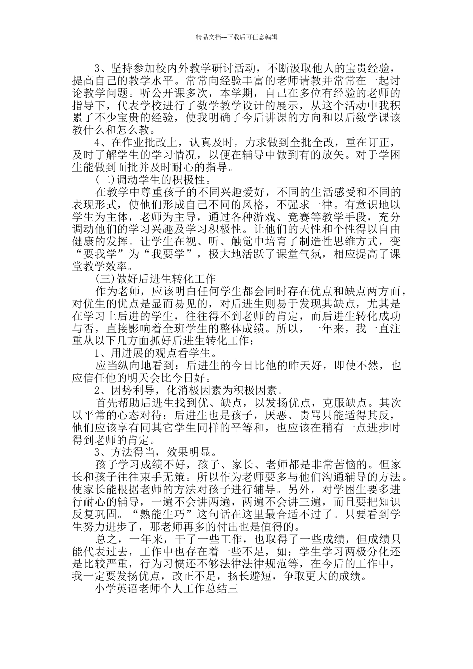 小学英语教师个人工作总结范文_第3页