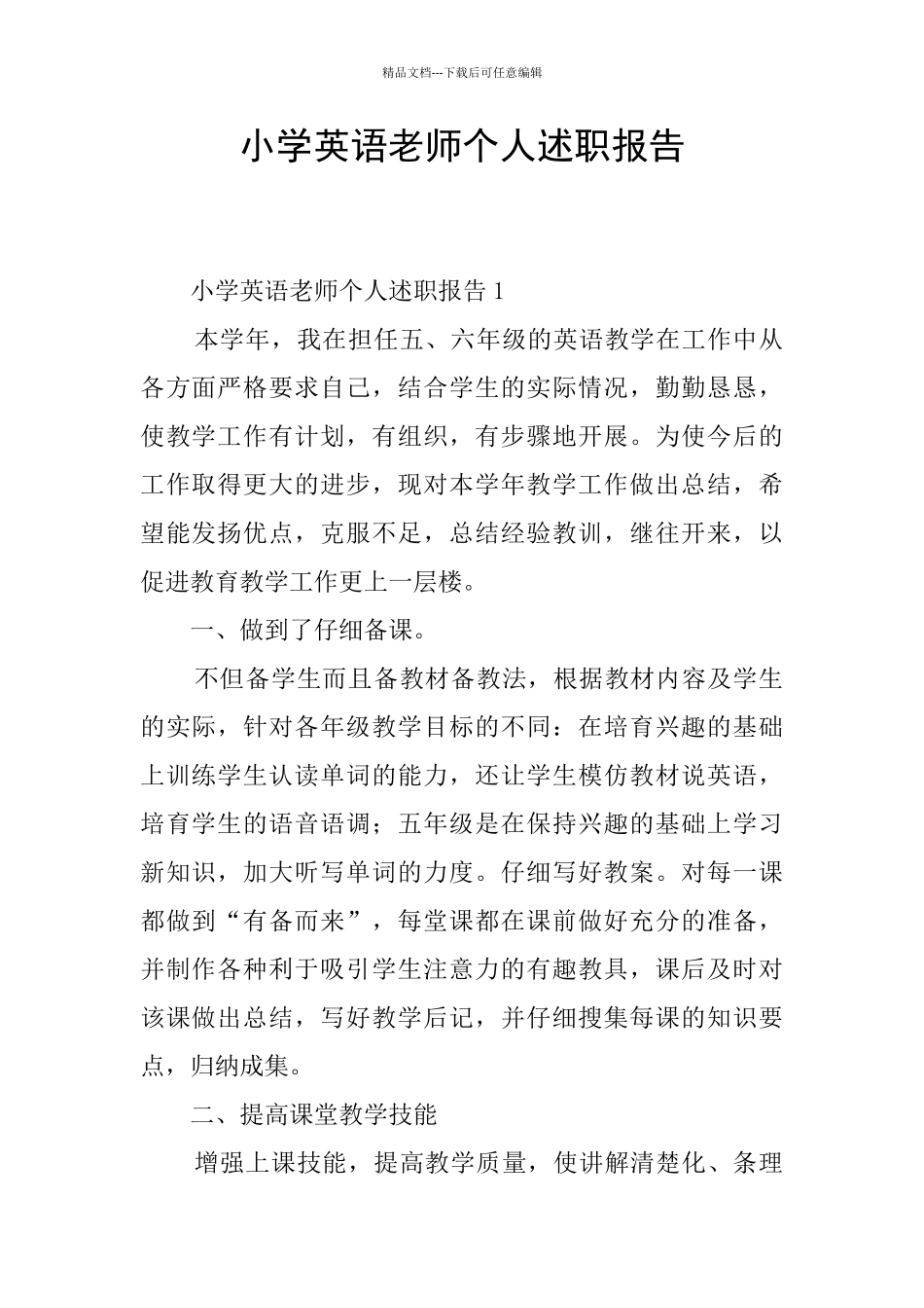 小学英语教师个人述职报告_第1页