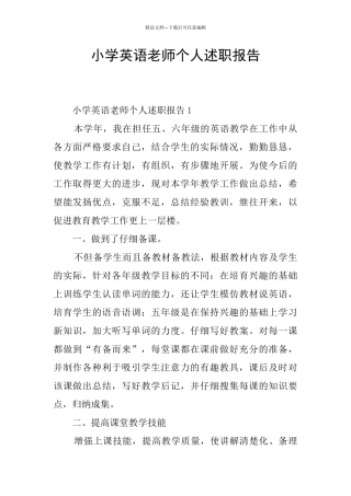小学英语教师个人述职报告