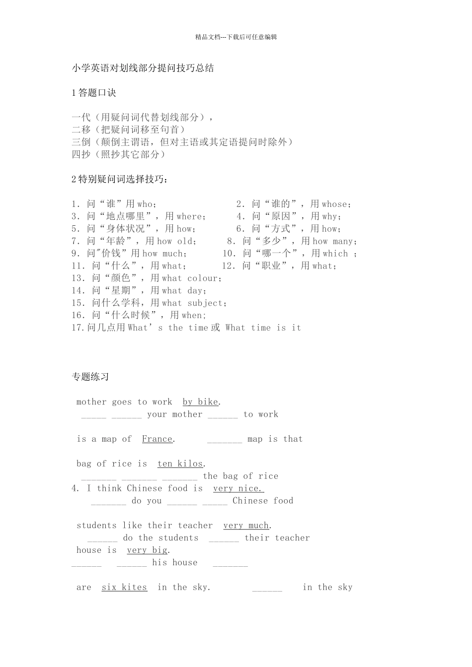 小学英语对划线部分提问技巧总结_第1页