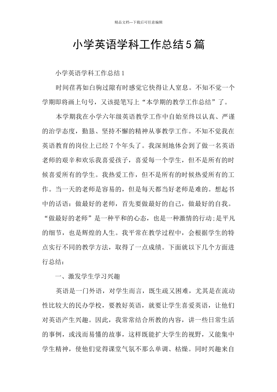 小学英语学科工作总结5篇_第1页