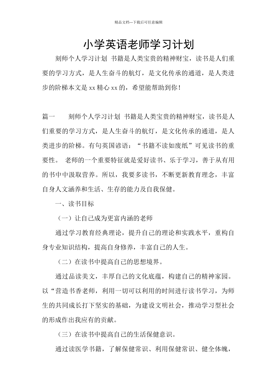 小学英语教师学习计划_第1页