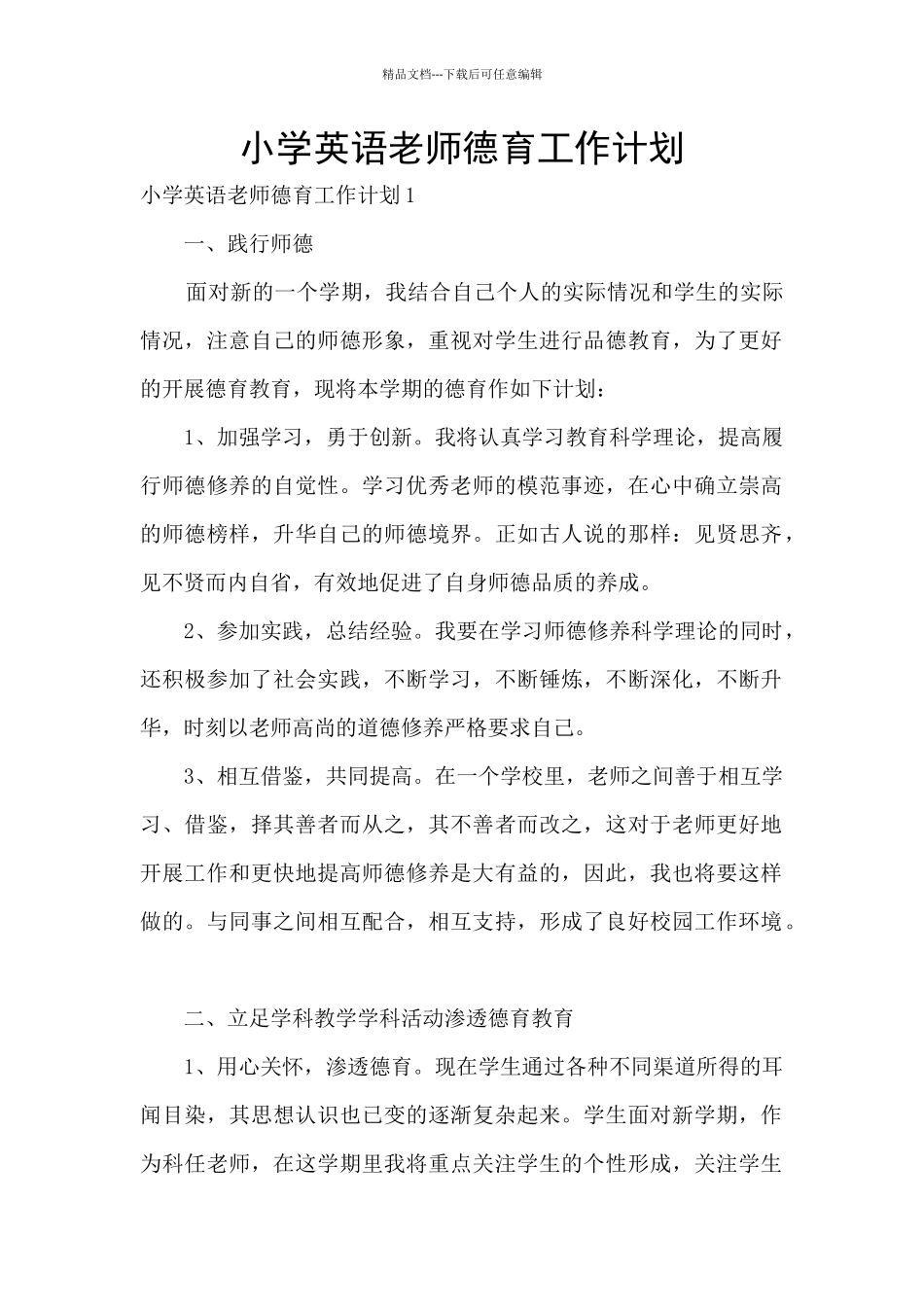 小学英语教师德育工作计划_第1页