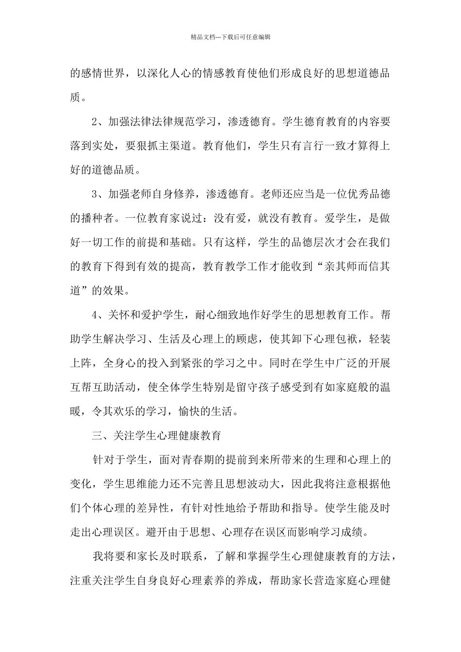 小学英语教师德育工作计划_第2页