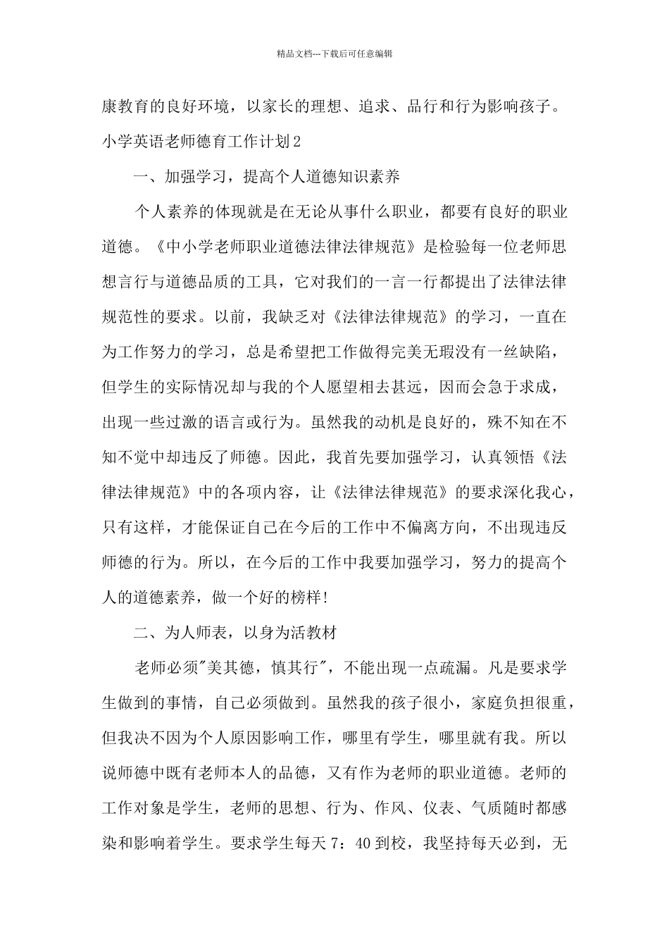 小学英语教师德育工作计划_第3页